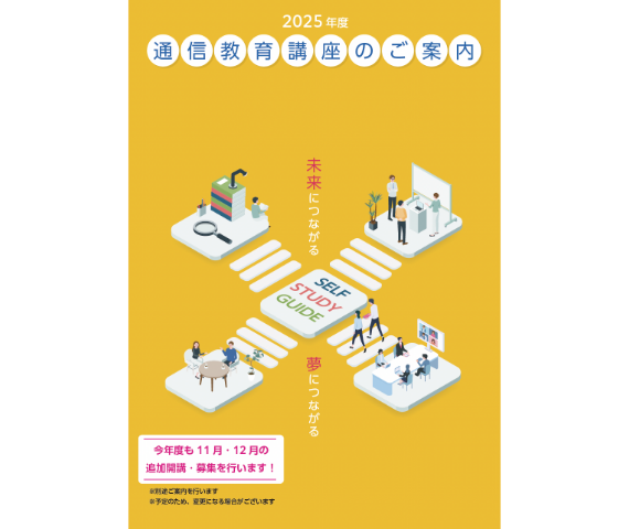 通信講座の案内冊子の写真