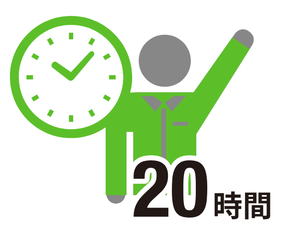 20時間