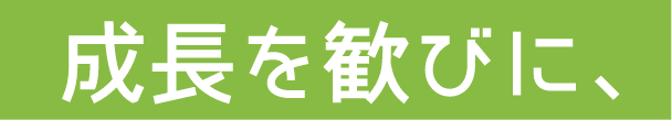 成長を歓びに、